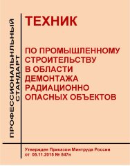 Профессиональный стандарт "Техник по промышленному строительству в области демонтажа радиационно опасных объектов"