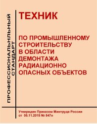 Профессиональный стандарт &quot;Техник по промышленному строительству в области демонтажа радиационно опасных объектов&quot;
