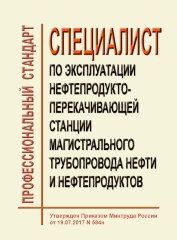Профессиональный стандарт "Специалист по эксплуатации нефтепродуктоперекачивающей станции магистрального трубопровода нефти и нефтепродуктов"