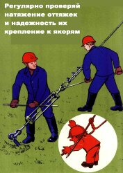 Плакат: Регулярно проверяй натяжение оттяжек и надежность их крепления к якорям, 1 штука