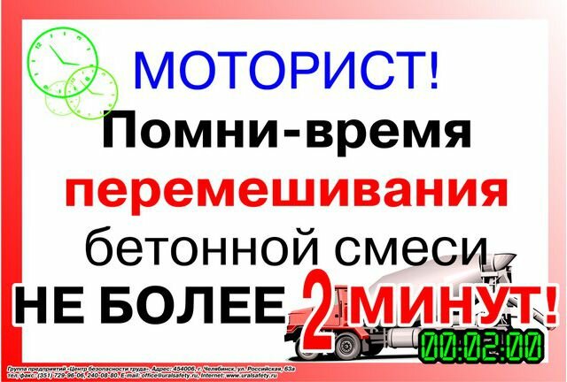 Плакат Моторист, Помни, время перемешивания бетонной смеси не более 2 минут, 1 штука