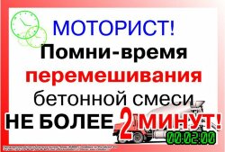 Плакат Моторист, Помни, время перемешивания бетонной смеси не более 2 минут, 1 штука