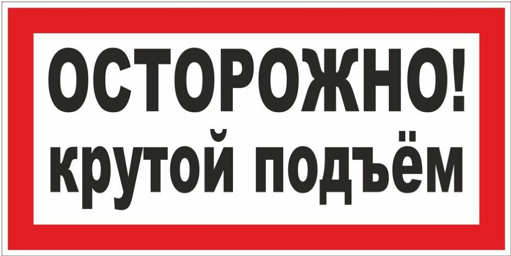 Знак Осторожно. Крутой подъем