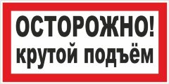 Знак Осторожно. Крутой подъем