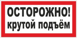 Знак Осторожно. Крутой подъем