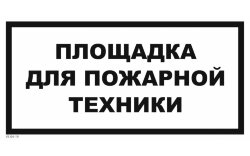 Знак VS04-19 Площадка для пожарной техники