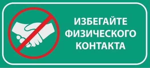 Знак Избегайте физического контакта