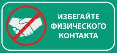 Знак Избегайте физического контакта