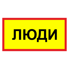Знак Люди