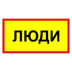 Знак Люди