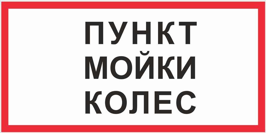 Знак Пункт мойки колес