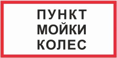 Знак Пункт мойки колес