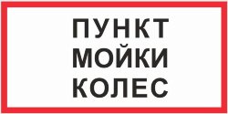 Знак Пункт мойки колес