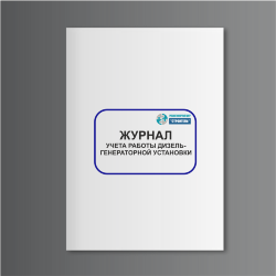 Журнал учета работы дизель-генераторной установки