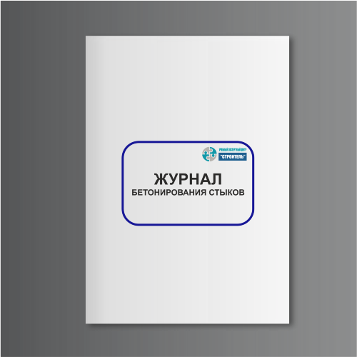 Журнал бетонирования стыков