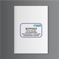 Журнал регистрации ознакомления работающих с планами ликвидации аварий