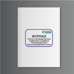 Журнал учета и периодических осмотров съемных грузозахватных приспособлений и тары