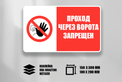 Знак Проход через ворота запрещен
