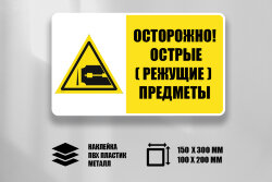 Комбинированный знак Осторожно! Острые (режущие) предметы