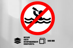 Знак Купаться в нетрезвом виде запрещено, металл СП 600 мм