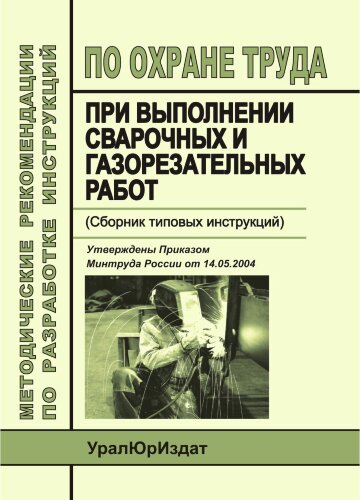 Методические рекомендации по разработке инструкций по охране труда при выполнении сварочных и газорезательных работ (Сборник типовых инструкций)
