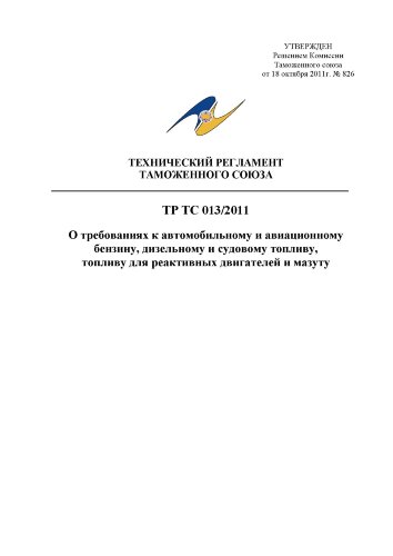 ТР ТС 013/2011. Технический регламент Таможенного союза. О требованиях к автомобильному и авиационному бензину, дизельному и судовому топливу, топливу для реактивных двигателей и мазуту
