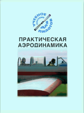 Практическая аэродинамика. (Подборка материалов по темам)