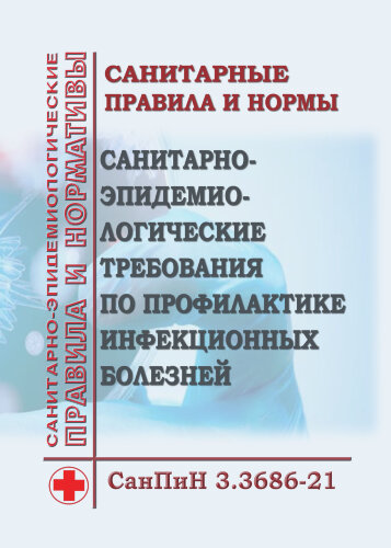 СанПиН 3.3686-21. Санитарные правила и нормы "Санитарно-эпидемиологические требования по профилактике инфекционных болезней"