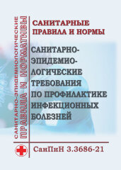 СанПиН 3.3686-21. Санитарные правила и нормы "Санитарно-эпидемиологические требования по профилактике инфекционных болезней"