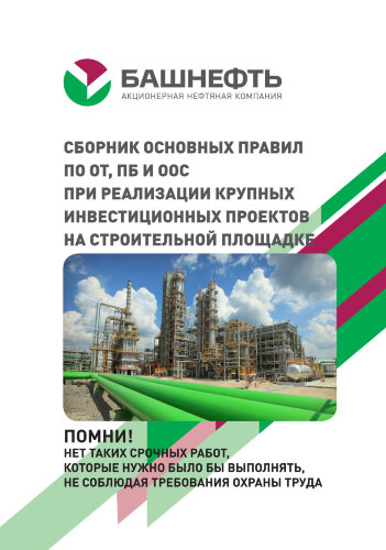 Сборник основных правил ПО ОТ, ПБ и ООС при реализации крупных инвестиционных проектов на строительной площадке («Башнефть-Уфанефтехим») (полноцвет, 4+4, формат А6, 98 стр.)