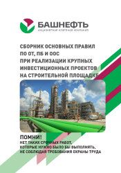 Сборник основных правил ПО ОТ, ПБ и ООС при реализации крупных инвестиционных проектов на строительной площадке («Башнефть-Уфанефтехим») (полноцвет, 4+4, формат А6, 98 стр.)