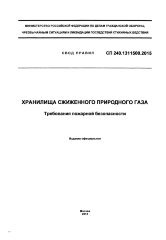 СП 240.1311500.2015. Свод правил.  Хранилища сжиженного природного газа. Требования пожарной безопасности