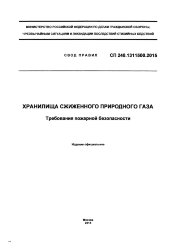 СП 240.1311500.2015. Свод правил.  Хранилища сжиженного природного газа. Требования пожарной безопасности