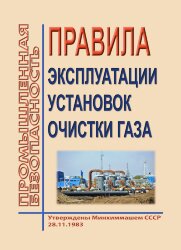 ПУЭ-99. Правила эксплуатации установок очистки газа