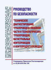 Руководство по безопасности "Техническое диагностирование трубопроводов линейной части и технологических трубопроводов магистральных нефтепроводов и нефтепродуктопроводов"