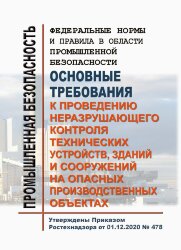 ФНиП ПБ "Основные требования к проведению неразрушающего контроля технических устройств, зданий и сооружений на опасных производственных объектах"