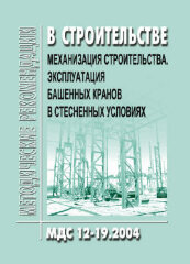 МДС 12-19.2004 Механизация строительства. Эксплуатация башенных кранов в стесненных условиях