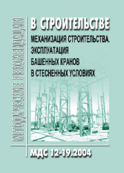 МДС 12-19.2004 Механизация строительства. Эксплуатация башенных кранов в стесненных условиях