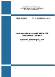СП 416.1325800.2018. Свод правил. Инженерная защита берегов приливных морей. Правила проектирования