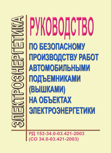 РД 153-34.0-03.421-2003 (СО 34.03.421-2003, СО 34.03.421). Руководство по производству работ автомобильными подъемниками (вышками) на объектах электроэнергетики