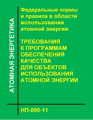 НП-090-11. ФНиП АЭ "Требования к программам обеспечения качества для объектов использования атомной энергии"