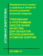 НП-090-11. ФНиП АЭ "Требования к программам обеспечения качества для объектов использования атомной энергии"