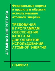 НП-090-11. ФНиП АЭ "Требования к программам обеспечения качества для объектов использования атомной энергии"