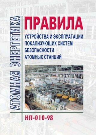 НП-010-098 Правила устройства и эксплуатации локализующих систем безопасности атомных станций