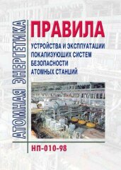 НП-010-098 Правила устройства и эксплуатации локализующих систем безопасности атомных станций