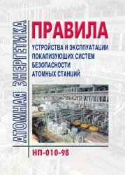 НП-010-098 Правила устройства и эксплуатации локализующих систем безопасности атомных станций
