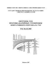 РД 34.12.203 (СО 153-34.12.203). Перечень тем противоаварийных тренировок оперативного персонала ТЭС