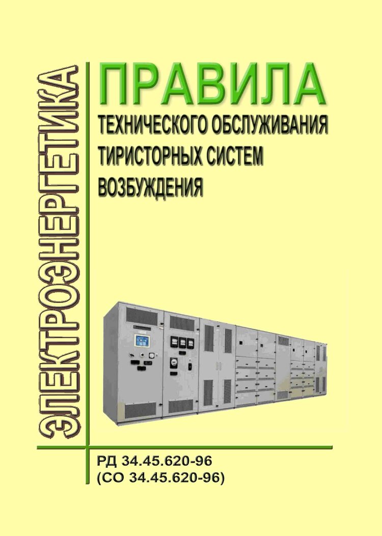 Рд 34.45. Эксплуатация системы возбуждения