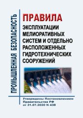 Правила эксплуатации мелиоративных систем и отдельно расположенных гидротехнических сооружений