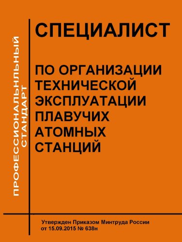Профессиональный стандарт "Специалист по организации технической эксплуатации плавучих атомных станций"